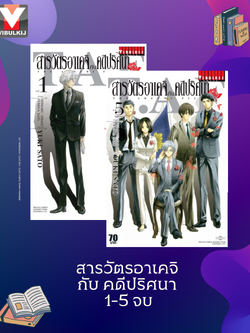 สารวัตรอาเคจิ กับ คดีปริศนา 1-5 จบ