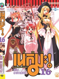 คุณครูจอมเวทย์ เนกิมะ 16