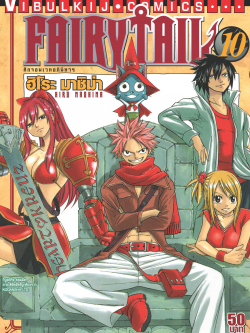 FAIRYTAIL แฟรี่เทล ศึกจอมเวทอภินิหาร เล่ม 10