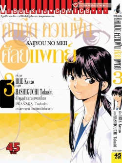 คมมีด ความฝัน ศัลยแพทย์ 3