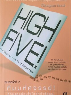 ทีมมหัศจรรย์ ! High Five ! The magic of working Together