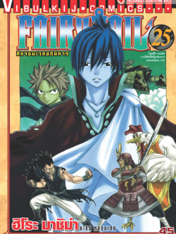 FAIRYTAIL แฟรี่เทล ศึกจอมเวทอภินิหาร เล่ม 25