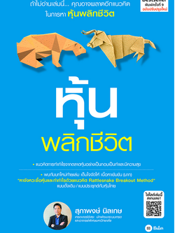 หุ้นพลิกชีวิต แนวคิดการทำกำไรจากตลาดหุ้นอย่างเป็นกอบเป็นกำ และมีความสุข สุภาพงษ์ นิลเกษ ปรับปรุงใหม่
