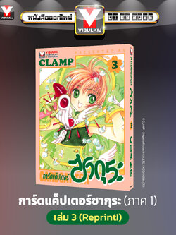 การ์ดแค็ปเตอร์ซากุระ (ภาคแรก) เล่ม 3