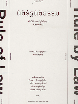 นิติรัฐนิติธรรม เข็มทอง ต้นสกุลรุ่งเรือง, วริษา องสุพันธ์กุล, ศศิภา พฤกษฎาจันทร์, อภินพ อติพิบูลย์สิน และกล้า สมุทวณิช