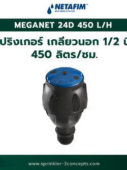 MEGANET 24D 450 L/H-450 ลิตร/ชั่วโมง (เกลียวนอก 1/2 นิ้ว)
