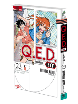 Q.E.D. iff ซึ่งต้องพิสูจน์ เล่ม 23