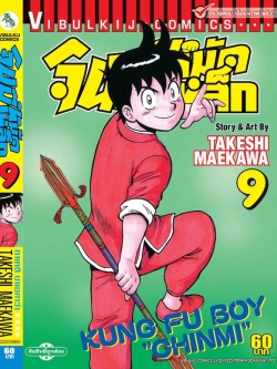 จินมี่หมัดเหล็ก ภ.1 เล่ม 9