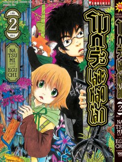 โมกุระ เลอะหลุดโลก 2