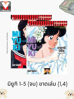 มิยูกิ 1-5 (จบ) ขาดเล่ม (1,4) (ไม่รับเคลมหรือเปลี่ยนคืนทุกกรณี)
