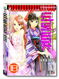 ARRIVED คนผ่าเหล่า เผ่าหายนะ 18