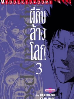 ผีดิบล้างโลก เล่ม 3