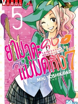 ยามาดะคุง กับ แม่มดทั้ง 7 เล่ม 5