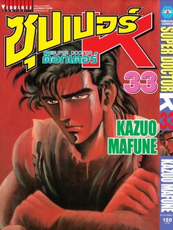 ซุปเปอร์ด็อกเตอร์-เค เล่ม 33