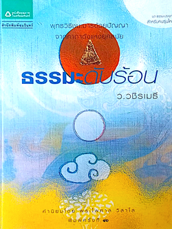 ธรรมะดับร้อน ว.วชิรเมธี พุทธวิธีชนะมารด้วยปัญญาจากคาถาดังแห่งยุคสมัย