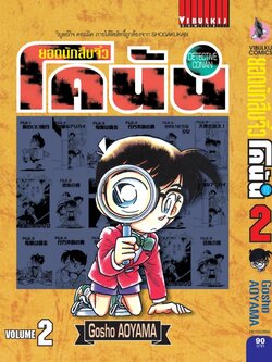 ยอดนักสืบจิ๋วโคนัน เล่ม 2 (เปิดแบบญี่ปุ่น)