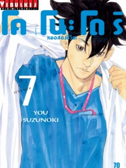 หมอสองชีวิต โคโนะโดริ เล่ม 7