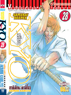 SAMURAI DEEPER KYO 28