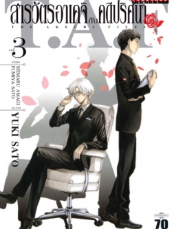 สารวัตรอาเคจิ กับ คดีปริศนา 3