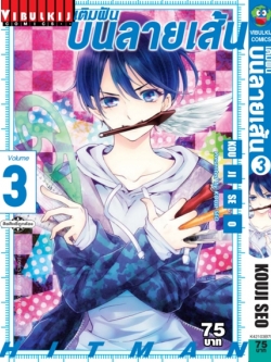 เติมฝันบนลายเส้น HITMAN 3