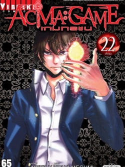 ACMA GAME เกมทรชน 22 จบ