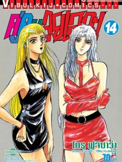 คู่คนลุยเลอะ เล่ม 14