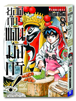 ยอดกุ๊กแดนมังกร ภาค พิชิตฉงชิ่ง เล่ม 8