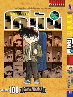 ยอดนักสืบจิ๋วโคนัน เล่ม 100