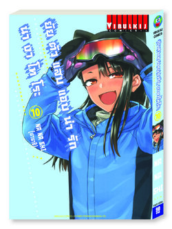 ยัยตัวแสบแอบน่ารัก นางาโทโระ เล่ม 10