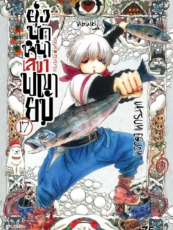 ยุ่งนักหนา เลขาพญายม เล่ม 17