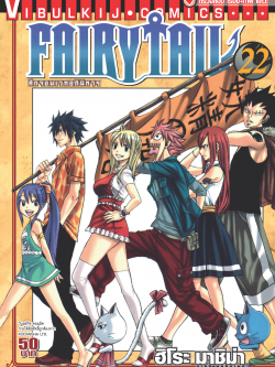 FAIRYTAIL แฟรี่เทล ศึกจอมเวทอภินิหาร เล่ม 22