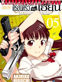 ครอบครัวคนเฮี้ยน 5