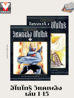 ฮิโนโทริ วิหคเพลิง 1-15