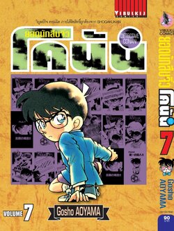 ยอดนักสืบจิ๋วโคนัน เล่ม 7 (เปิดแบบญี่ปุ่น)