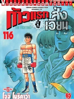 ก้าวแรกสู่สังเวียน 116