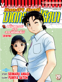 คินดะอิจิ File 7 กับคดีฆาตกรรมของสารวัตรเคนโมจิ จบ