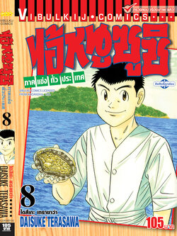 ไอ้หนูซูชิ ภาค แข่งทั่วประเทศ 8