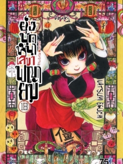 ยุ่งนักหนา เลขาพญายม เล่ม 18