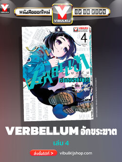 VERBELLUM อักขระฆาต เล่ม 4