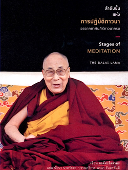 ลำดับขั้นแห่งการปฏิบัติภาวนา Stages of MEDITATION องค์ทะไลลามะ นัยนา นาควัชระ แปล