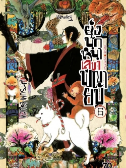 ยุ่งนักหนา เลขาพญายม เล่ม 6
