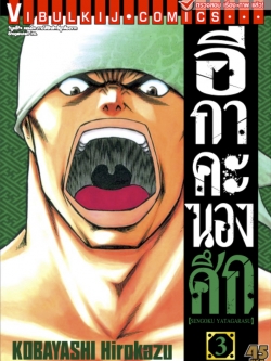 อีกาคะนองศึก เล่ม 3