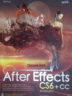 สร้างสรรค์เอฟเฟ็กต์และตกแต่งงานวิดีโอด้วย After Effects CS6+CC ฉบับสมบูรณ์