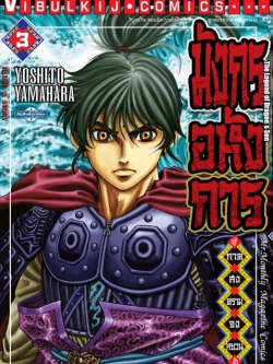 มังกรอหังการ ภาค สงครามจงหยวน 3