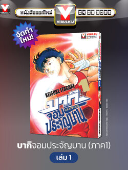 บากิ จอมประจัญบาน 1