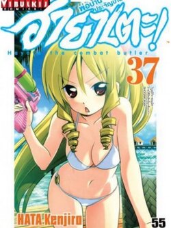 ฮายาเตะ พ่อบ้านประจัญบาน 37