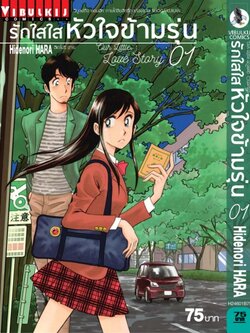 รักใสใสหัวใจข้ามรุ่น เล่ม 1