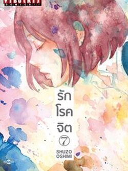รักโรคจิต เล่ม 7.