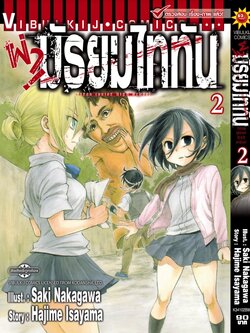 ผ่ามัธยมไททัน เล่ม 2