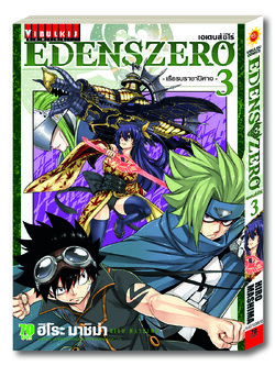 EDENS ZERO เล่ม 3